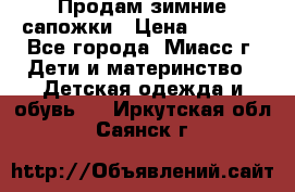 Продам зимние сапожки › Цена ­ 1 000 - Все города, Миасс г. Дети и материнство » Детская одежда и обувь   . Иркутская обл.,Саянск г.